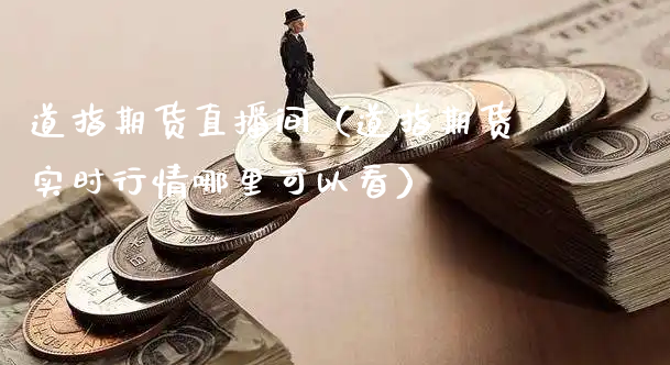 道指期货直播间（道指期货实时行情哪里可以看）_https://www.xyskdbj.com_期货行情_第1张