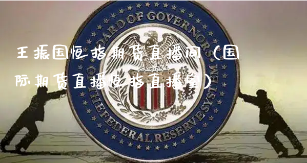 王振国恒指期货直播间（国际期货直播恒指直播室）_https://www.xyskdbj.com_期货行情_第1张