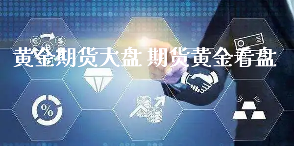 黄金期货大盘 期货黄金看盘_https://www.xyskdbj.com_原油行情_第1张