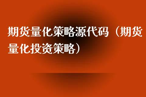 期货量化策略源代码（期货量化投资策略）_https://www.xyskdbj.com_原油行情_第1张