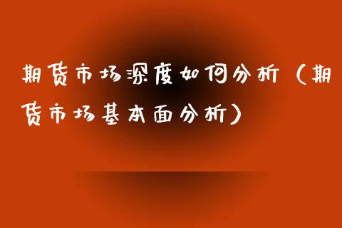 期货市场深度如何分析（期货市场基本面分析）_https://www.xyskdbj.com_期货学院_第1张