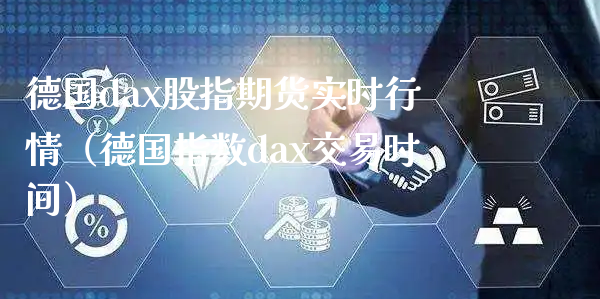 德国dax股指期货实时行情（德国指数dax交易时间）_https://www.xyskdbj.com_期货学院_第1张