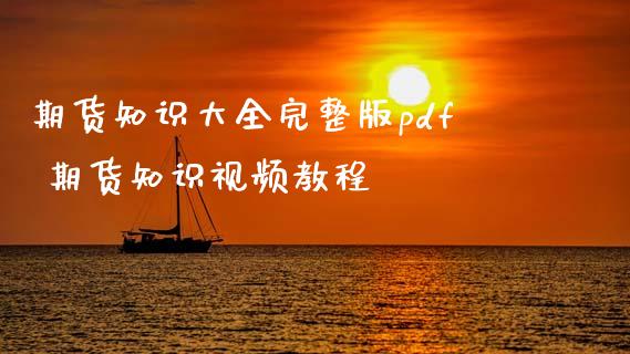 期货知识大全完整版pdf 期货知识视频教程_https://www.xyskdbj.com_期货学院_第1张