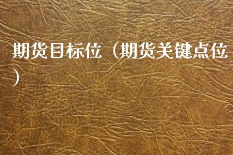 期货目标位（期货关键点位）_https://www.xyskdbj.com_期货手续费_第1张