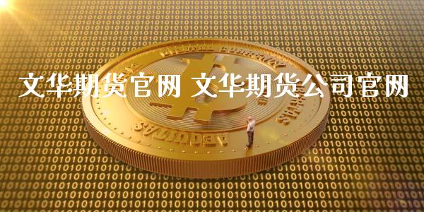 文华期货官网 文华期货公司官网_https://www.xyskdbj.com_期货学院_第1张