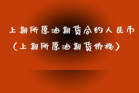 上期所原油期货合约人民币（上期所原油期货价格）_https://www.xyskdbj.com_原油行情_第1张