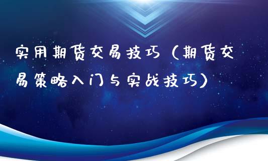 实用期货交易技巧（期货交易策略入门与实战技巧）_https://www.xyskdbj.com_期货行情_第1张