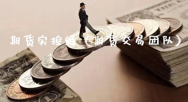 期货实控组（期货交易团队）_https://www.xyskdbj.com_原油直播_第1张