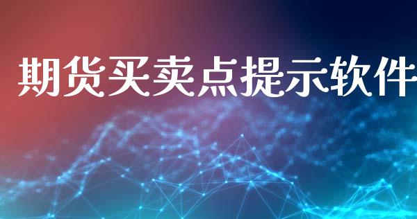 期货买卖点提示软件_https://www.xyskdbj.com_原油直播_第1张