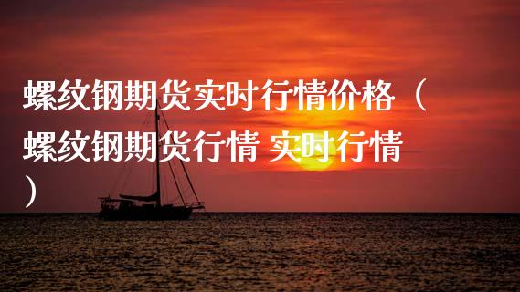 螺纹钢期货实时行情价格（螺纹钢期货行情 实时行情）_https://www.xyskdbj.com_原油行情_第1张