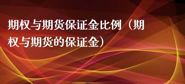 期权与期货保证金比例（期权与期货的保证金）_https://www.xyskdbj.com_期货学院_第1张