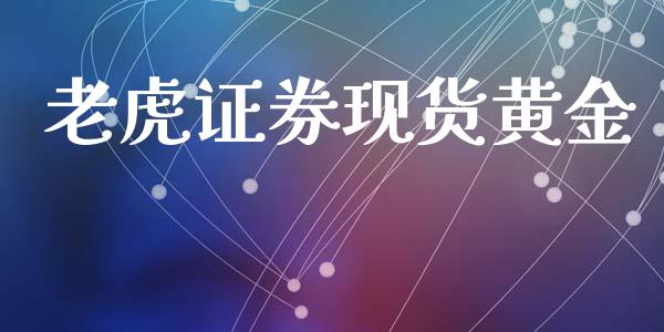 老虎证券现货黄金_https://www.xyskdbj.com_期货行情_第1张