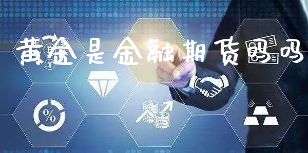 黄金是金融期货吗吗_https://www.xyskdbj.com_期货学院_第1张