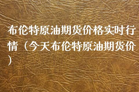 布伦特原油期货价格实时行情（今天布伦特原油期货价）_https://www.xyskdbj.com_期货手续费_第1张