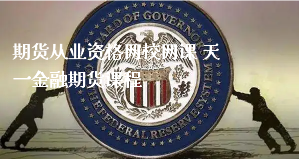 期货从业资格网校网课 天一金融期货课程_https://www.xyskdbj.com_期货学院_第1张