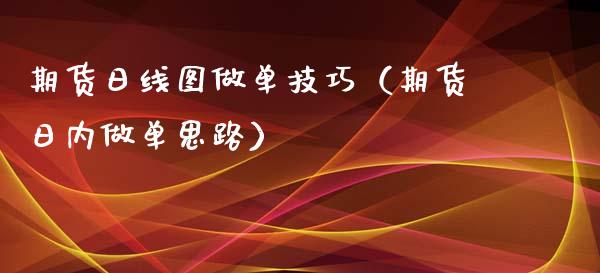 期货日线图做单技巧（期货日内做单思路）_https://www.xyskdbj.com_期货平台_第1张