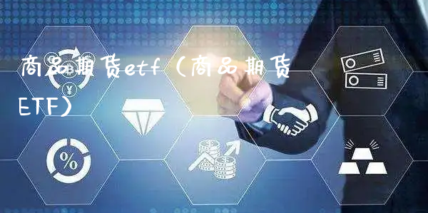 商品期货etf（商品期货ETF）_https://www.xyskdbj.com_期货学院_第1张