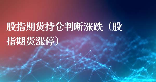 股指期货持仓判断涨跌（股指期货涨停）_https://www.xyskdbj.com_期货学院_第1张