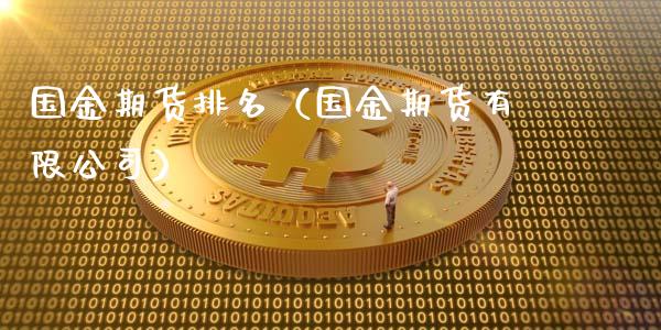 国金期货排名（国金期货有限公司）_https://www.xyskdbj.com_期货学院_第1张