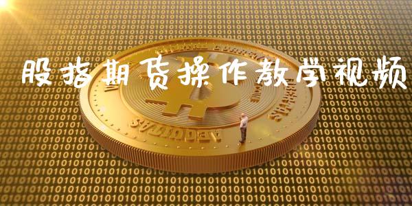 股指期货操作教学视频_https://www.xyskdbj.com_期货手续费_第1张