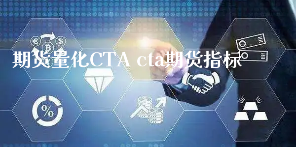 期货量化CTA cta期货指标_https://www.xyskdbj.com_期货手续费_第1张