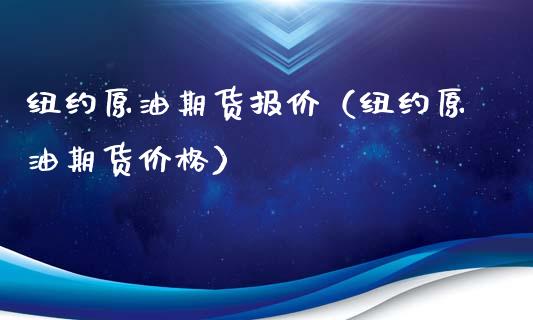 纽约原油期货报价（纽约原油期货价格）_https://www.xyskdbj.com_期货手续费_第1张