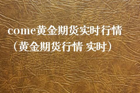 come黄金期货实时行情（黄金期货行情 实时）_https://www.xyskdbj.com_期货平台_第1张