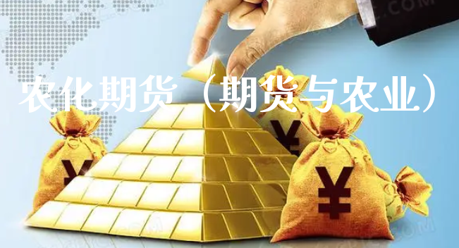 农化期货（期货与农业）_https://www.xyskdbj.com_原油行情_第1张