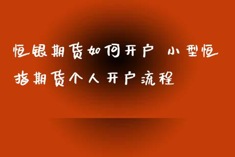 恒银期货如何开户 小型恒指期货个人开户流程_https://www.xyskdbj.com_期货学院_第1张