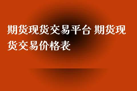 期货现货交易平台 期货现货交易价格表_https://www.xyskdbj.com_期货学院_第1张