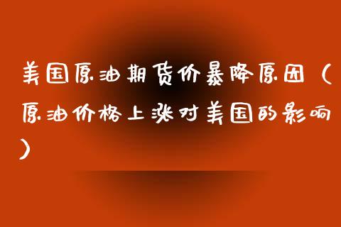 美国原油期货价暴降原因（原油价格上涨对美国的影响）_https://www.xyskdbj.com_原油行情_第1张