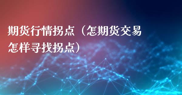 期货行情拐点（怎期货交易怎样寻找拐点）_https://www.xyskdbj.com_原油行情_第1张