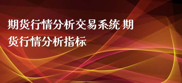 期货行情分析交易系统 期货行情分析指标_https://www.xyskdbj.com_原油直播_第1张