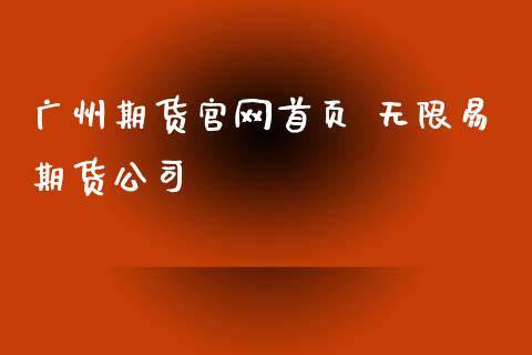 广州期货官网首页 无限易期货公司_https://www.xyskdbj.com_期货学院_第1张