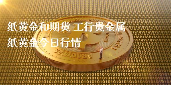 纸黄金和期货 工行贵金属纸黄金今日行情_https://www.xyskdbj.com_期货手续费_第1张