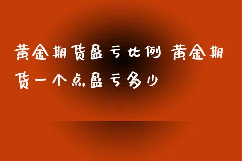 黄金期货盈亏比例 黄金期货一个点盈亏多少_https://www.xyskdbj.com_原油直播_第1张